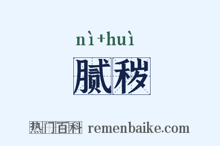 腻秽是什么意思的图片